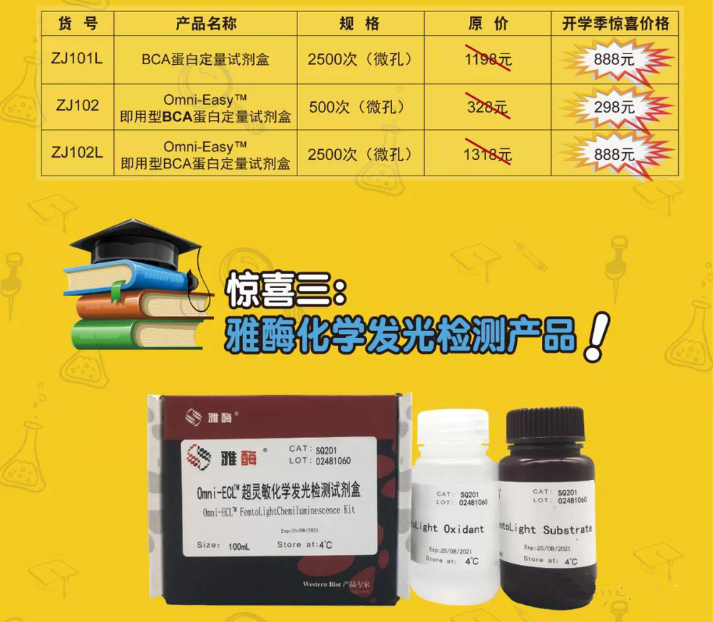 雅酶助力开学促销