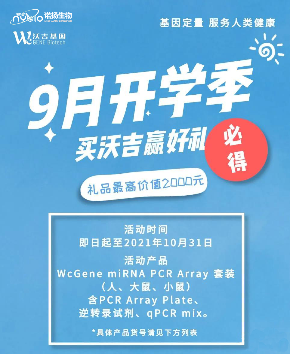 沃吉基因开学季活动-1.png